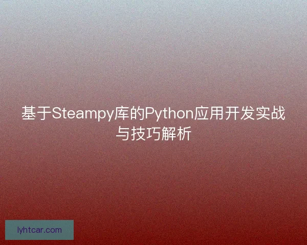 基于Steampy库的Python应用开发实战与技巧解析