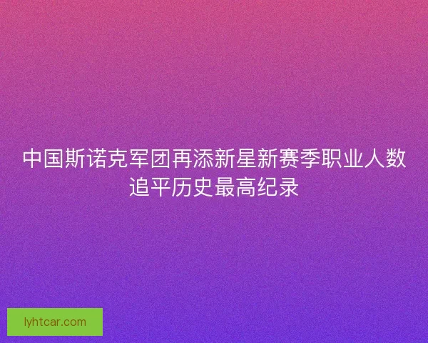 中国斯诺克军团再添新星新赛季职业人数追平历史最高纪录